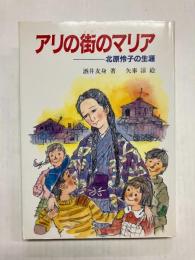 アリの街のマリア　北原怜子の生涯