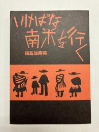 いけばな南米を行く