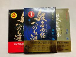 マンガエッセイ　般若心経への道 　全3巻揃