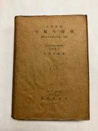 高等植物生殖生理学 (開花及び結実の理論と実験)