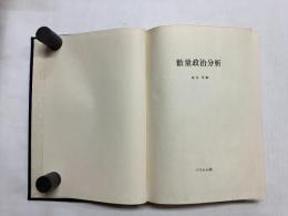 数量政治分析