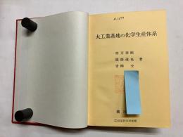 大工業基地の化学生産体系