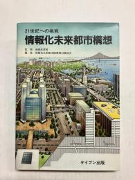 21世紀への挑戦　情報化未来都市構想