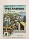 21世紀への挑戦　情報化未来都市構想