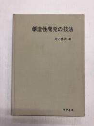 創造性開発の技法