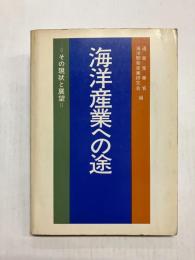海洋産業への途　その現状と展望
