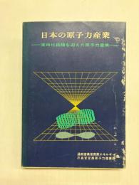 日本の原子力産業　実用化段階を迎えた原子力産業