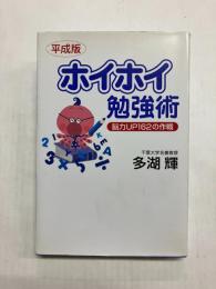 平成版ホイホイ勉強術　脳力UP162の作戦