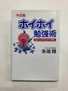 平成版ホイホイ勉強術　脳力UP162の作戦