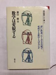 数学は変貌する