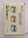 数学は変貌する