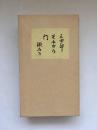 三四郎 それから 門 ＜秀選名著複刻全集近代文学館＞