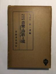 音楽と詩歌との境　音楽芸術の美学に関する小論文