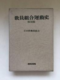 教員組合運動史 : 教育労働戦線の統一まで