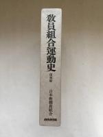 教員組合運動史 : 教育労働戦線の統一まで