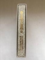 教員組合運動史 : 教育労働戦線の統一まで