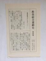 教員組合運動史 : 教育労働戦線の統一まで
