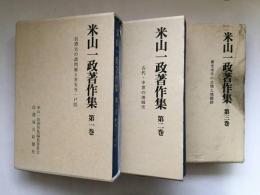 米山一政著作集 全3巻揃