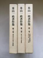 米山一政著作集 全3巻揃