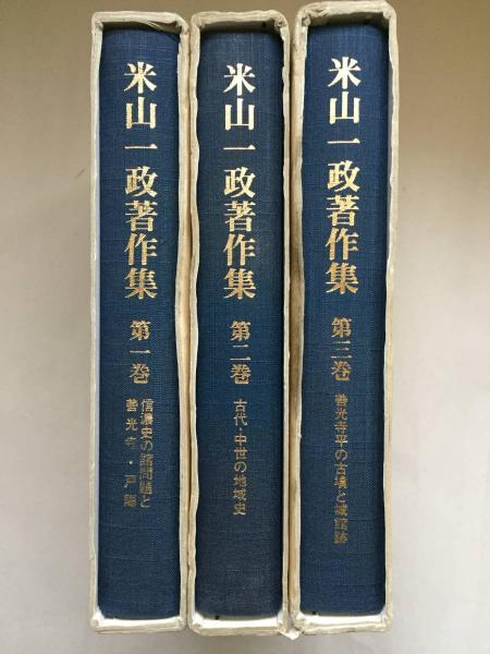 米山一政著作集 全3巻揃(米山一政著作集編集委員会 編) / 古本