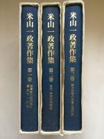 米山一政著作集 全3巻揃