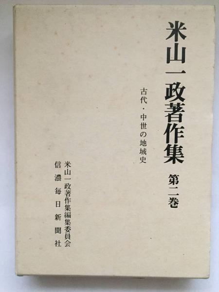 高速 割引 2024 西日本 米山一政著作集 全3巻揃(米山一政著作集編集委員会 古本 / 編) 和書