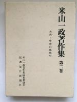 米山一政著作集 全3巻揃
