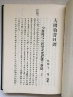 大隈伯昔日譚　全2冊揃