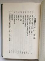 大隈伯昔日譚　全2冊揃