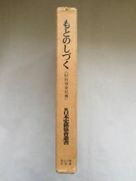 もとのしづく(贈正五位野村望東尼伝)