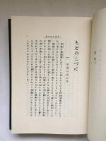 もとのしづく(贈正五位野村望東尼伝)