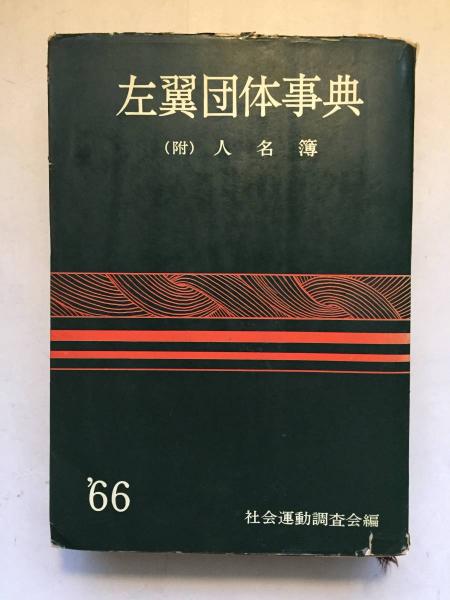 左翼団体事典　.66 左翼団体事典 (附)人名簿(社会運動調査会 編) / 古本、中古本