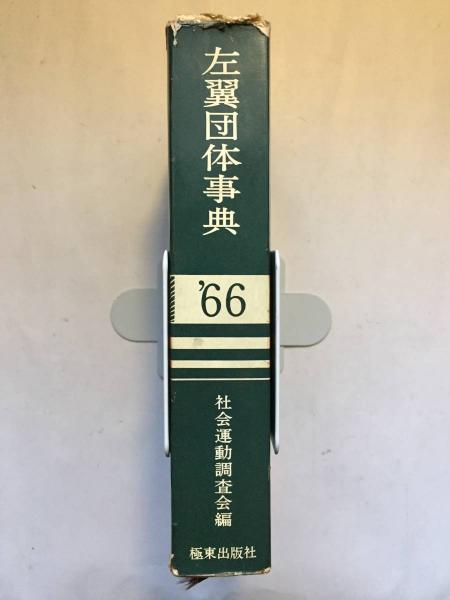 左翼団体事典　.66 左翼団体事典〈1966年版〉 (1966年) |本 | 通販 | Amazon
