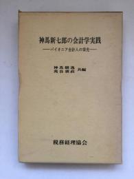 神馬新七郎の会計学実践 : パイオニア会計人の栄光