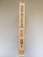 神馬新七郎の会計学実践 : パイオニア会計人の栄光