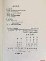神馬新七郎の会計学実践 : パイオニア会計人の栄光