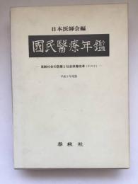 国民医療年鑑 : 高齢社会の医療と社会保障改革(その2)
