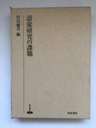 語彙研究の課題