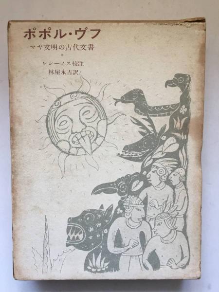ポポル・ヴフ―マヤ文明の古代文書 (1972年)
