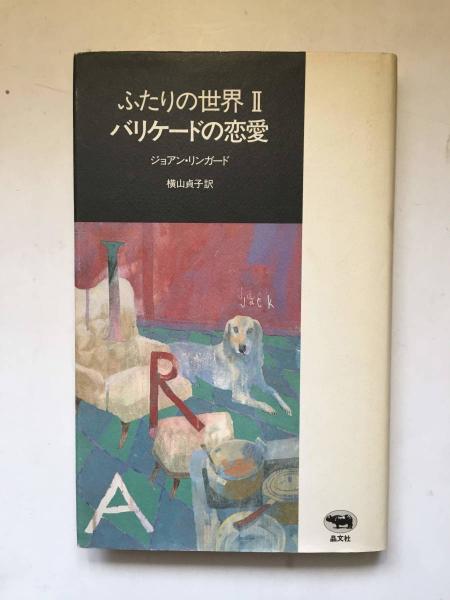 ふたりの世界 | ジョアン・リンガード 著 ; 横山貞子 訳 | 晶文社