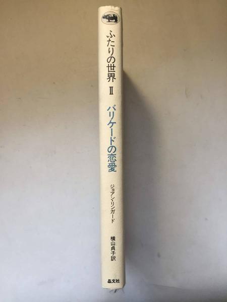 ふたりの世界 | ジョアン・リンガード 著 ; 横山貞子 訳 | 晶文社