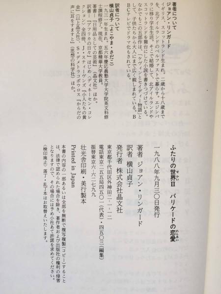 ふたりの世界 | ジョアン・リンガード 著 ; 横山貞子 訳 | 晶文社