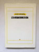 物質まであと何歩? : 中村文昭詩集