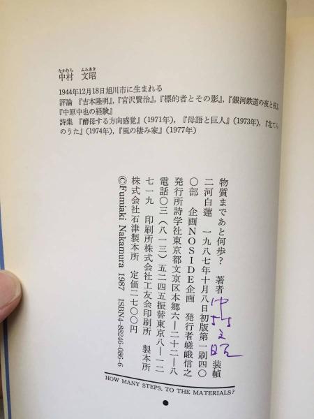 物質まであと何歩 中村文昭詩集 中村文昭 著 古本トロワ 古本 中古本 古書籍の通販は 日本の古本屋 日本の古本屋 物質まであと何歩 中村文昭詩集 中村文昭 著 古本トロワ 古本 中古本 古書籍の通販は 日本の古本屋 日本の古本屋