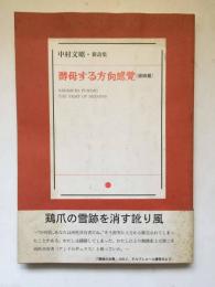 酵母する方向感覚 : 俳詩篇 中村文昭・新詩集