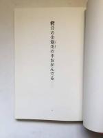 酵母する方向感覚 : 俳詩篇 中村文昭・新詩集