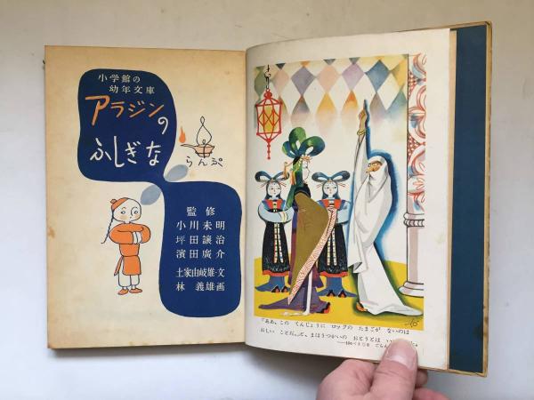 アラジンのふしぎならんぷ 土家由岐雄 著 林義雄 絵 古本トロワ 古本 中古本 古書籍の通販は 日本の古本屋 日本の古本屋