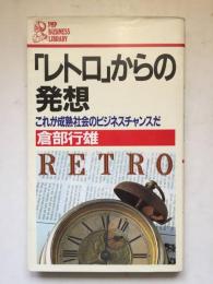 「レトロ」からの発想 : これが成熟社会のビジネスチャンスだ