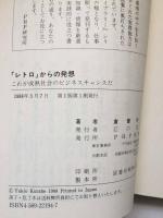 「レトロ」からの発想 : これが成熟社会のビジネスチャンスだ