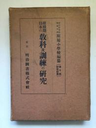 雄飛期日本の教科及訓練の研究